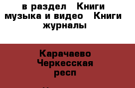  в раздел : Книги, музыка и видео » Книги, журналы . Карачаево-Черкесская респ.,Черкесск г.